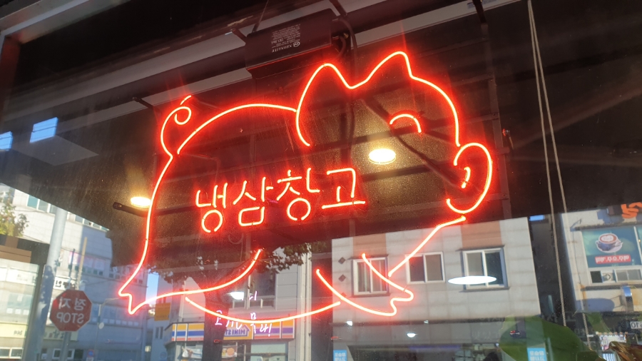 냉삼창고 이미지