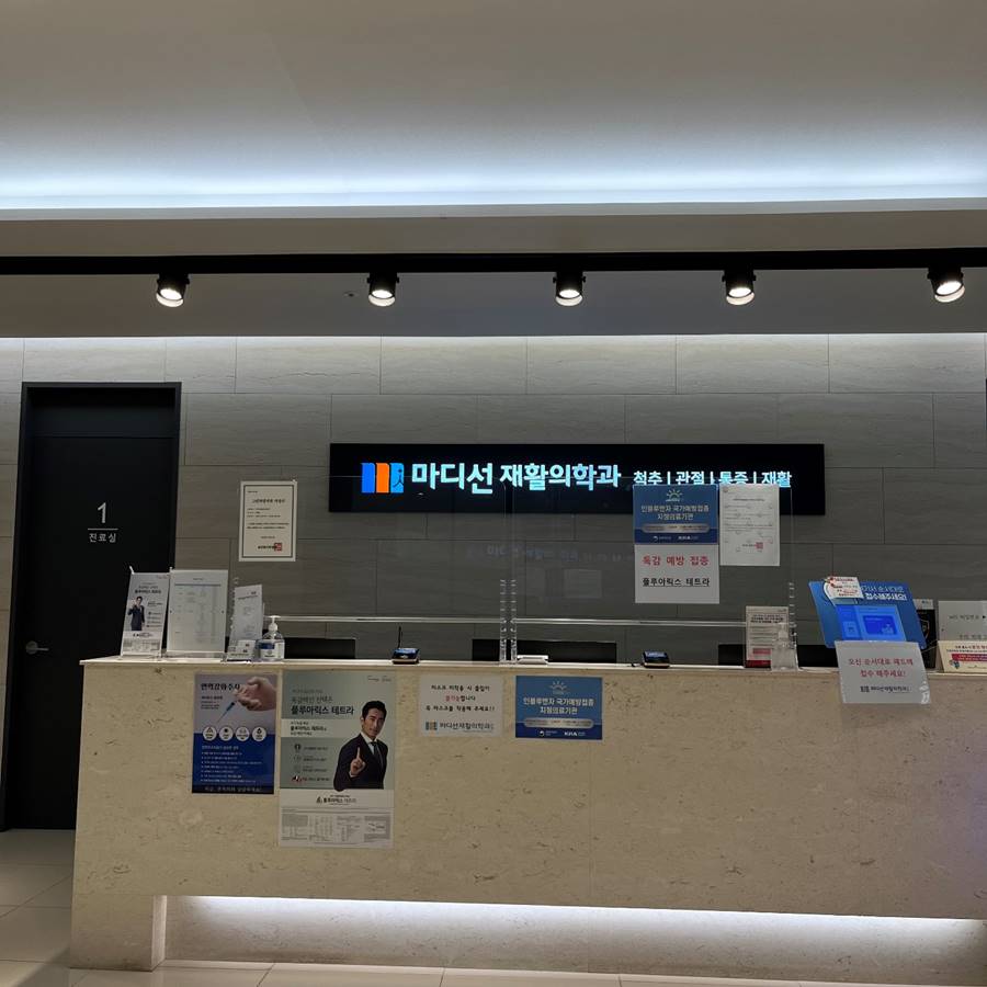 마디선재활의학과 이미지