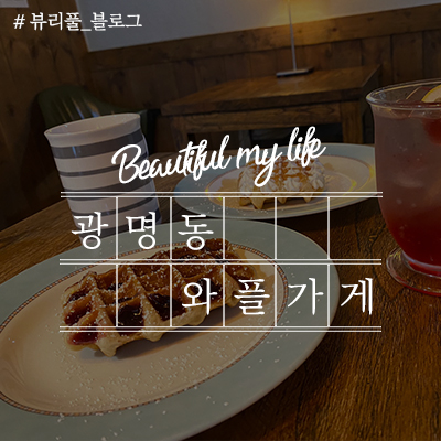 콩집와플 이미지
