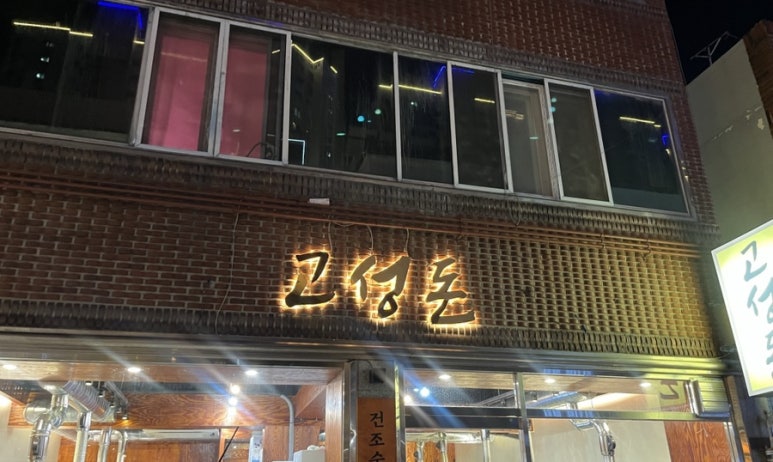 고성돈 이미지