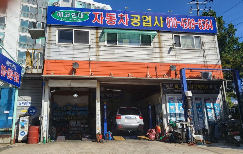 에코현대자동차공업사 이미지