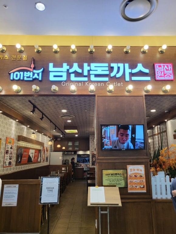 101번지남산돈까스 롯데몰수원점 이미지