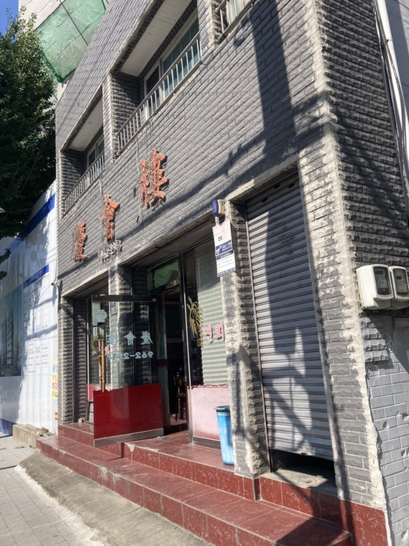 경회루반점 이미지