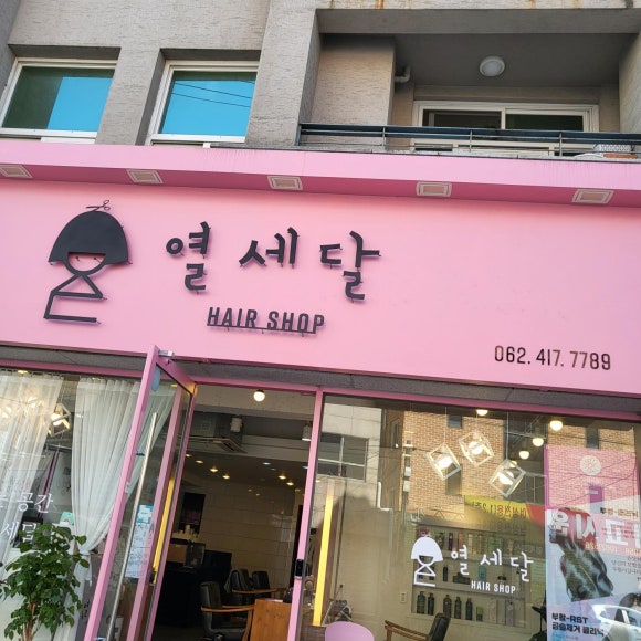 열세달헤어 이미지