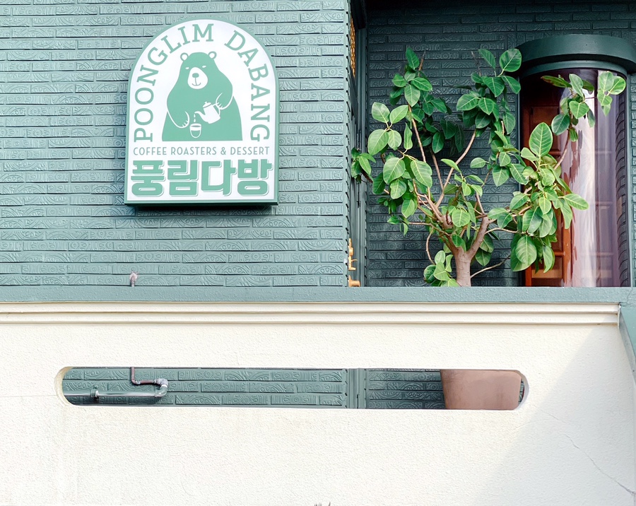 송림다방 이미지