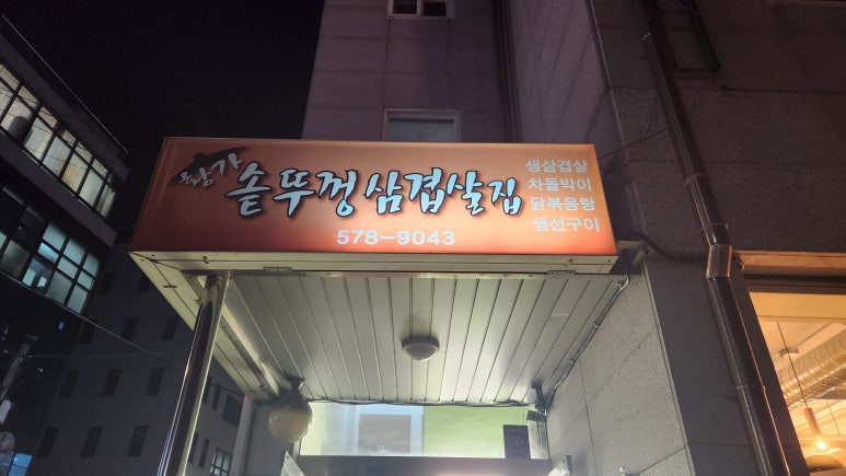황가솥뚜껑삼겹살 이미지
