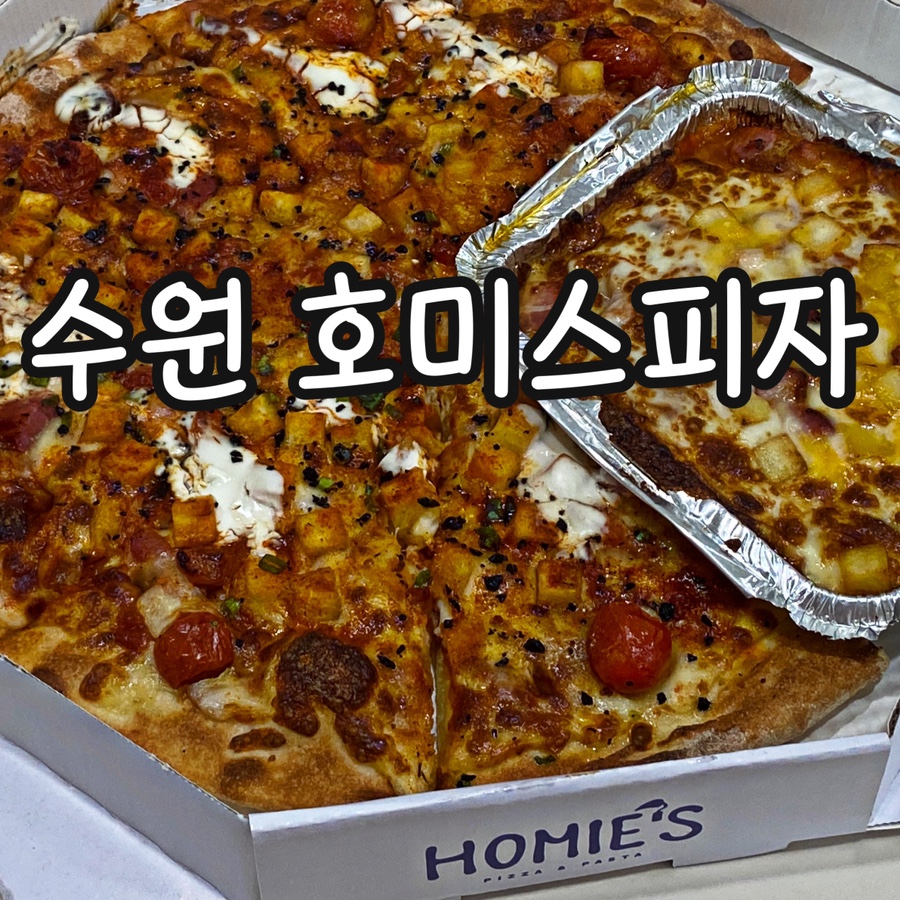 호미스피자수원 이미지