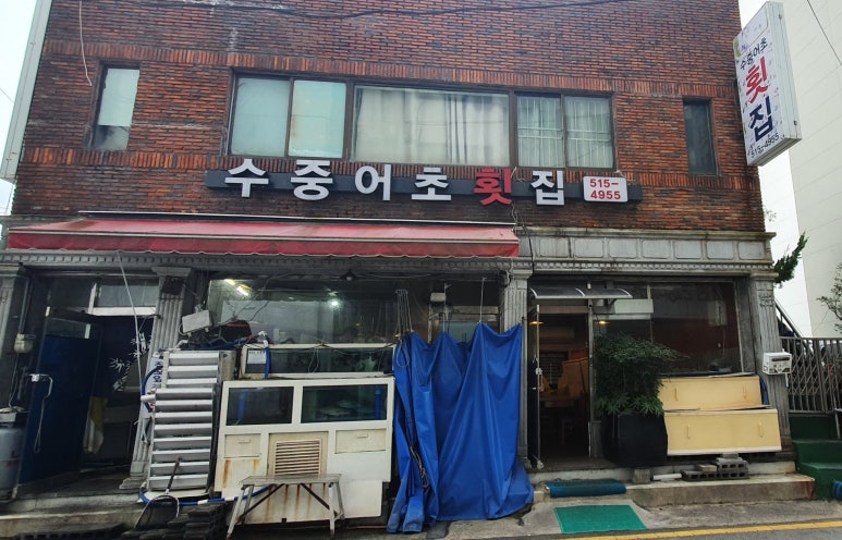 수중어초횟집 이미지