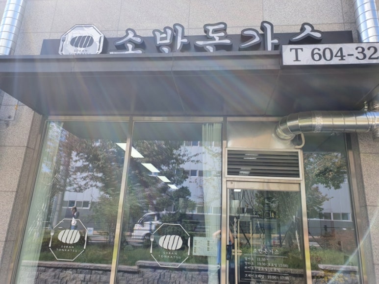 소반돈가스 이미지