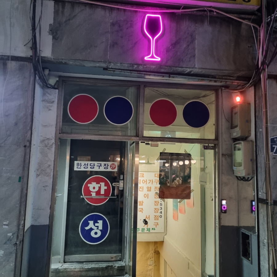 한성당구장 이미지
