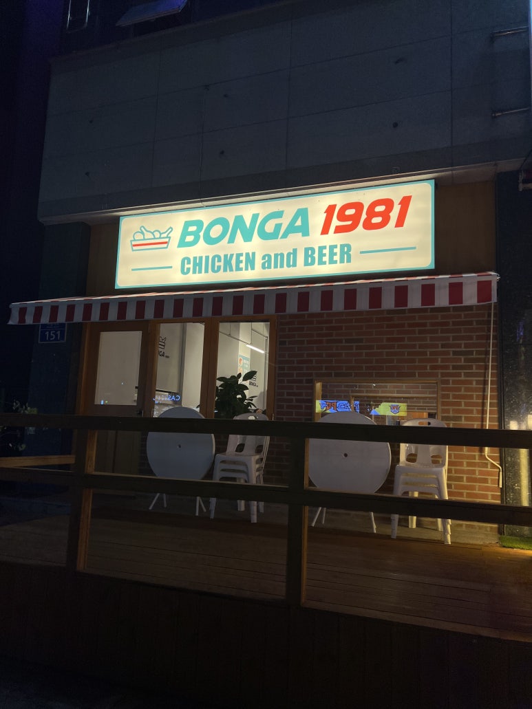 본가통닭1981흑석점 이미지