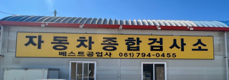 미소자동차공업사 이미지