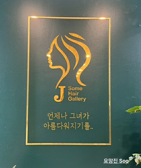 제이썸헤어 이미지
