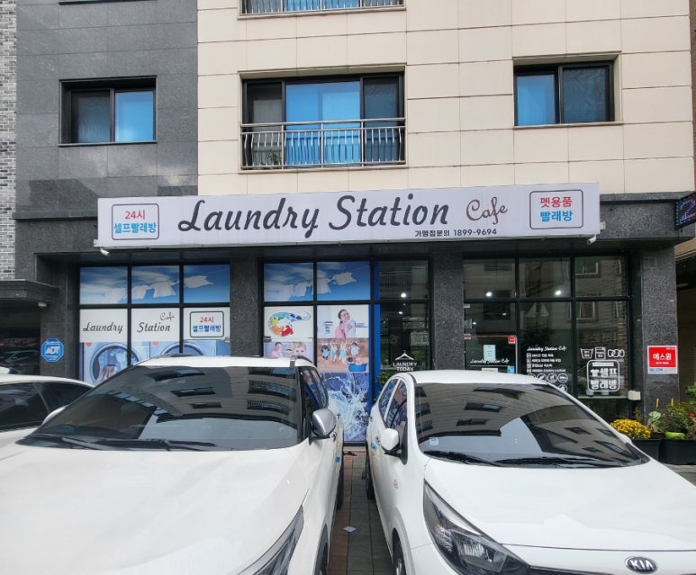 런드리스테이션셀프빨래방 이미지