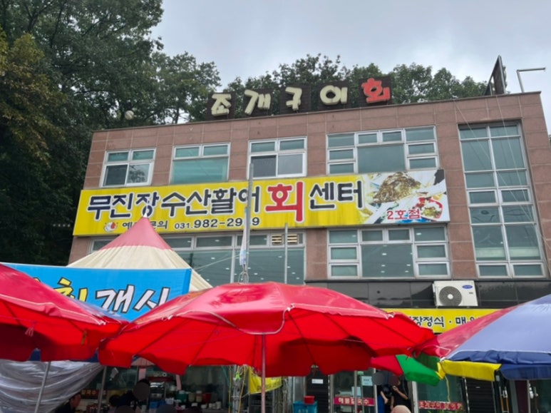 무진장수산활어회센터 이미지