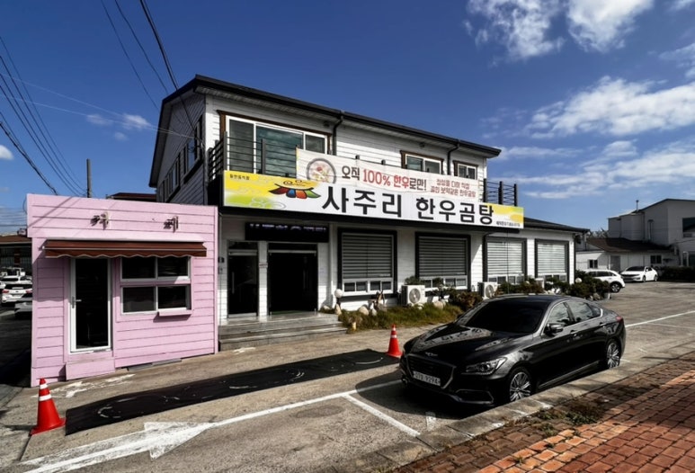 사주리한우곰탕 이미지