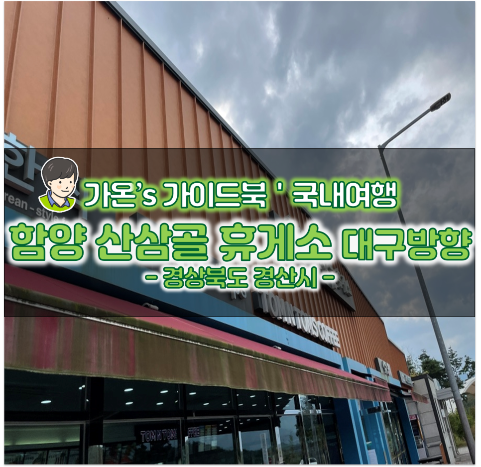 산삼골휴게소 이미지