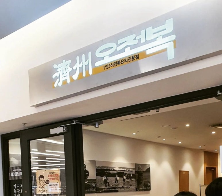 제주오전복 이미지