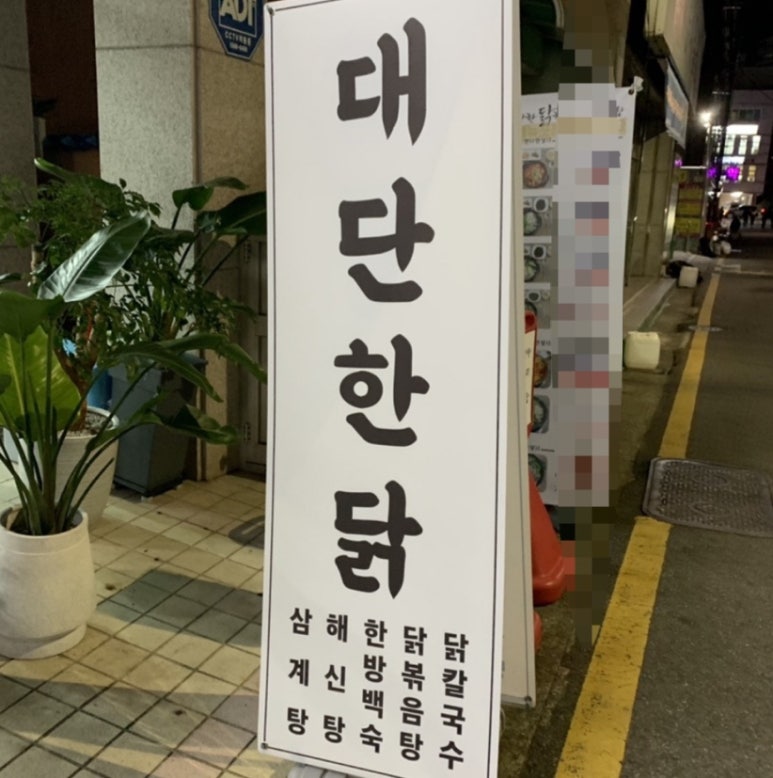 대단한닭한마리해신탕 이미지