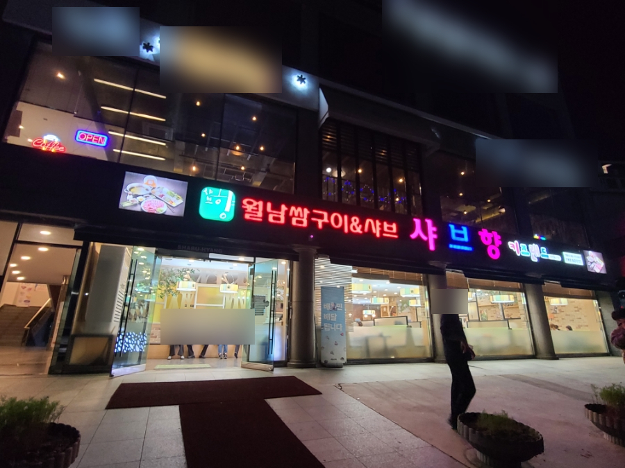 샤브향 안동점 이미지