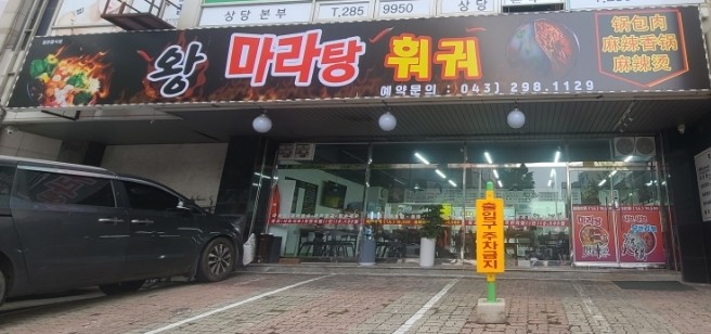 왕마라탕훠궈 이미지