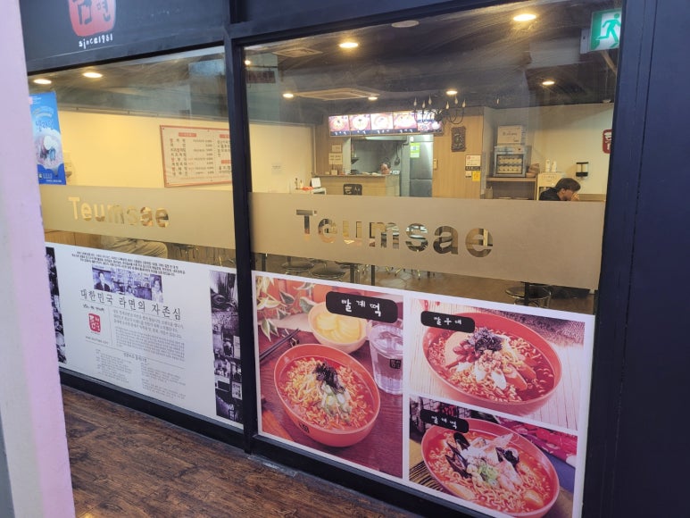 틈새라면범계점 이미지