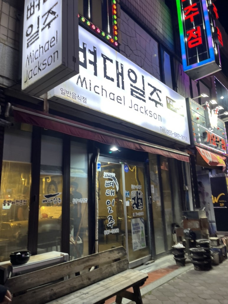 뼈대일주 이미지