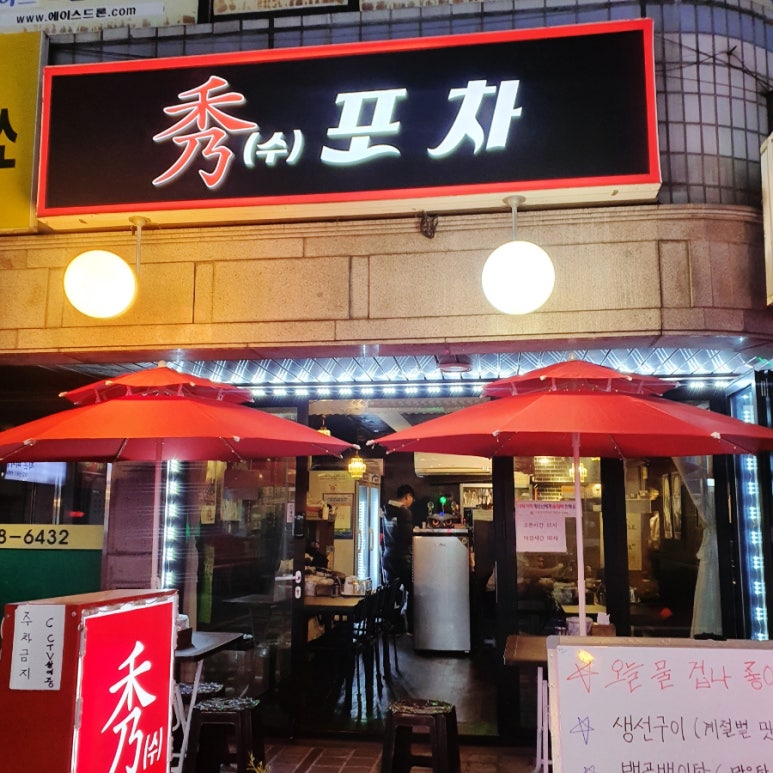 秀(수)포차 이미지