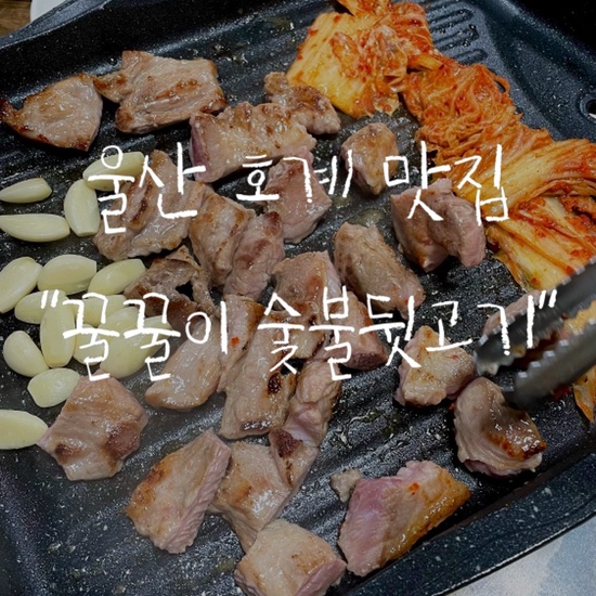꿀꿀이숯불구이 이미지