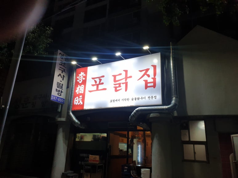 숯불에 구운닭 이미지