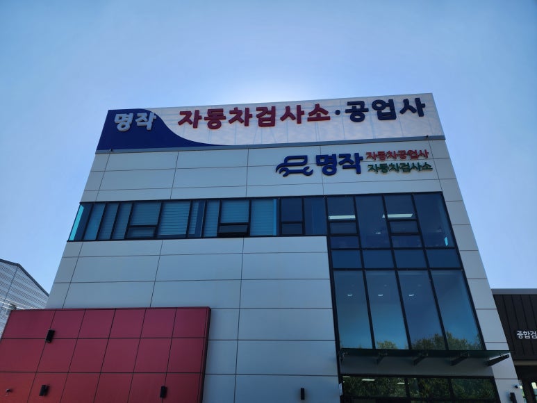 명작자동차공업사자동차검사소 이미지