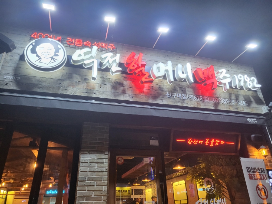 역전할머니맥주 신구대점 이미지