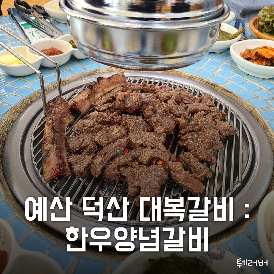 덕산갈비 이미지