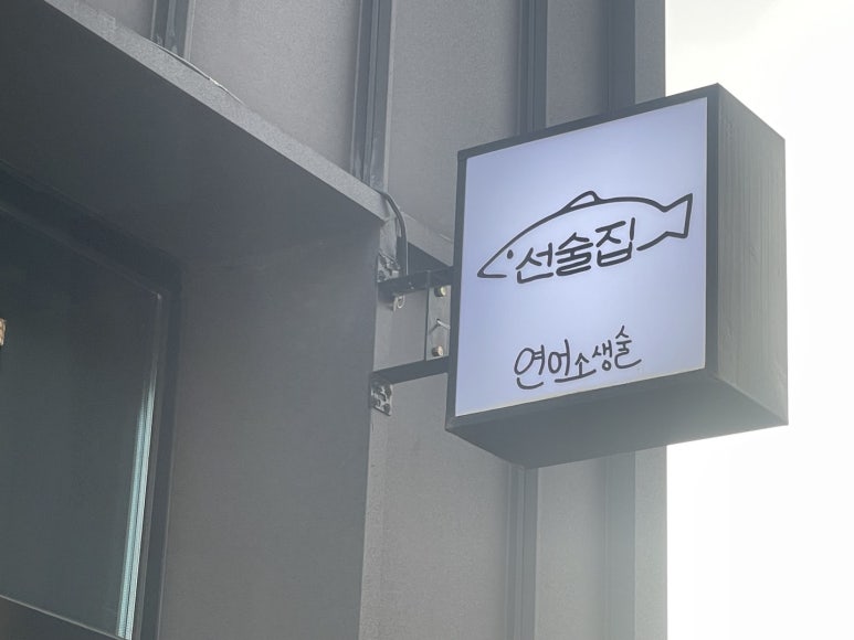 연어소생술 이미지