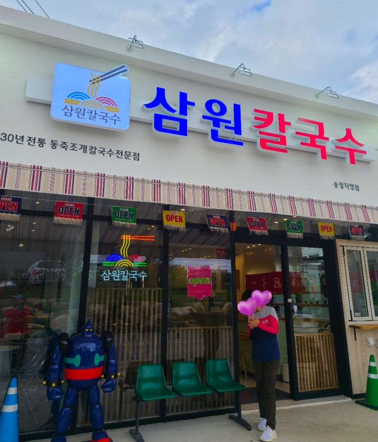 삼원칼국수 송정직영점 이미지