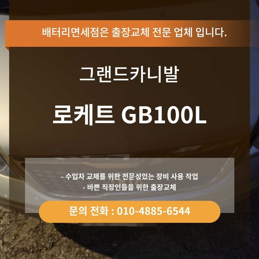 수도권자동차배터리출장교체부천 이미지