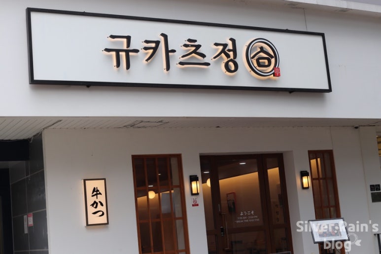 규카츠정(둔산점) 이미지