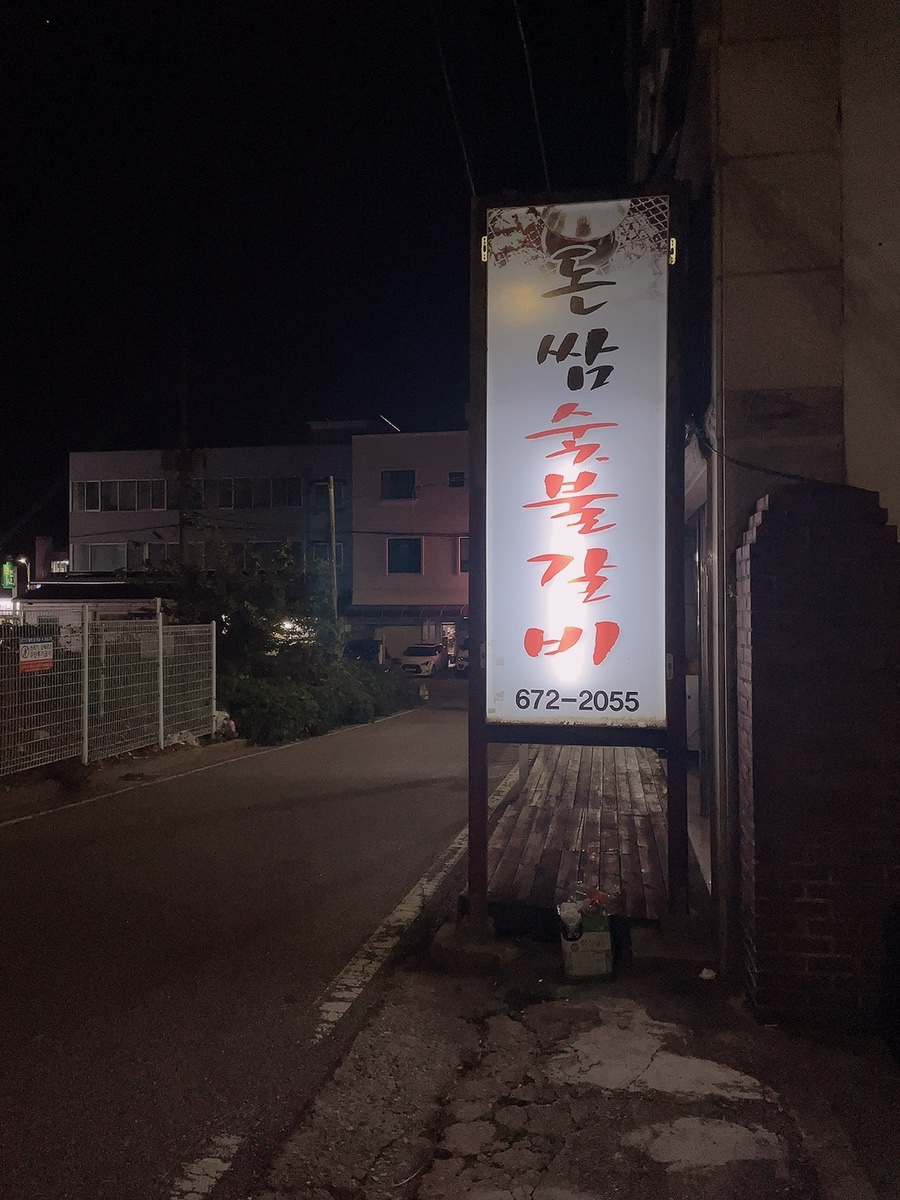 돈쌈숯불갈비 이미지
