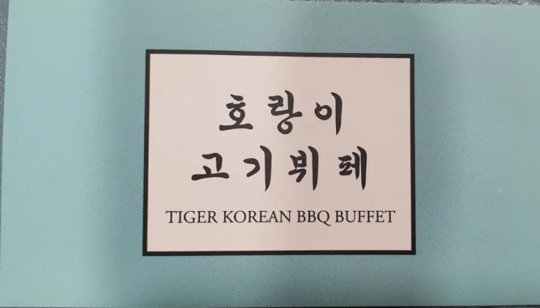 호랑이고기뷔페 이미지