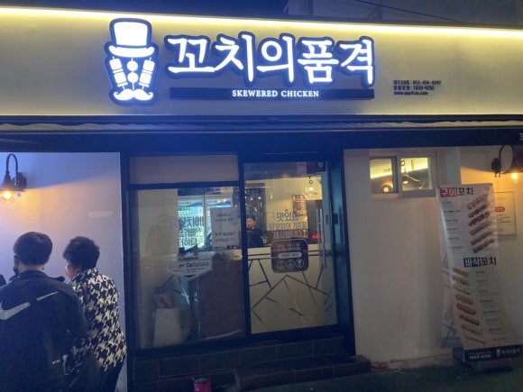 꼬치의 품격 대구고성점 이미지