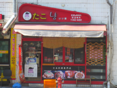 타코냥타코야끼 이미지