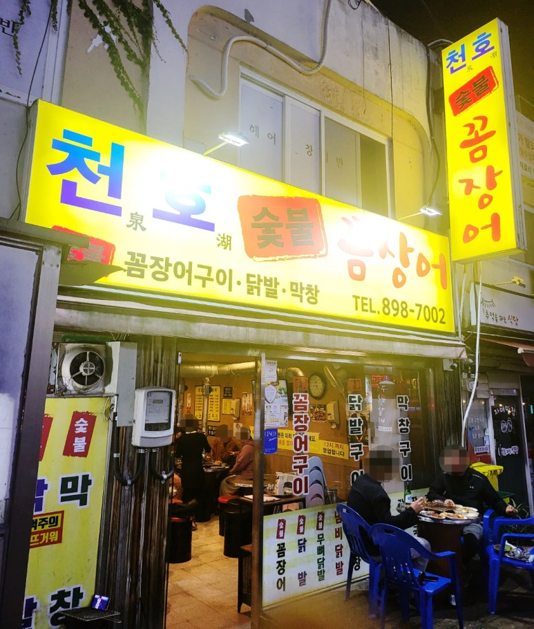 천호숯불꼼장어 이미지