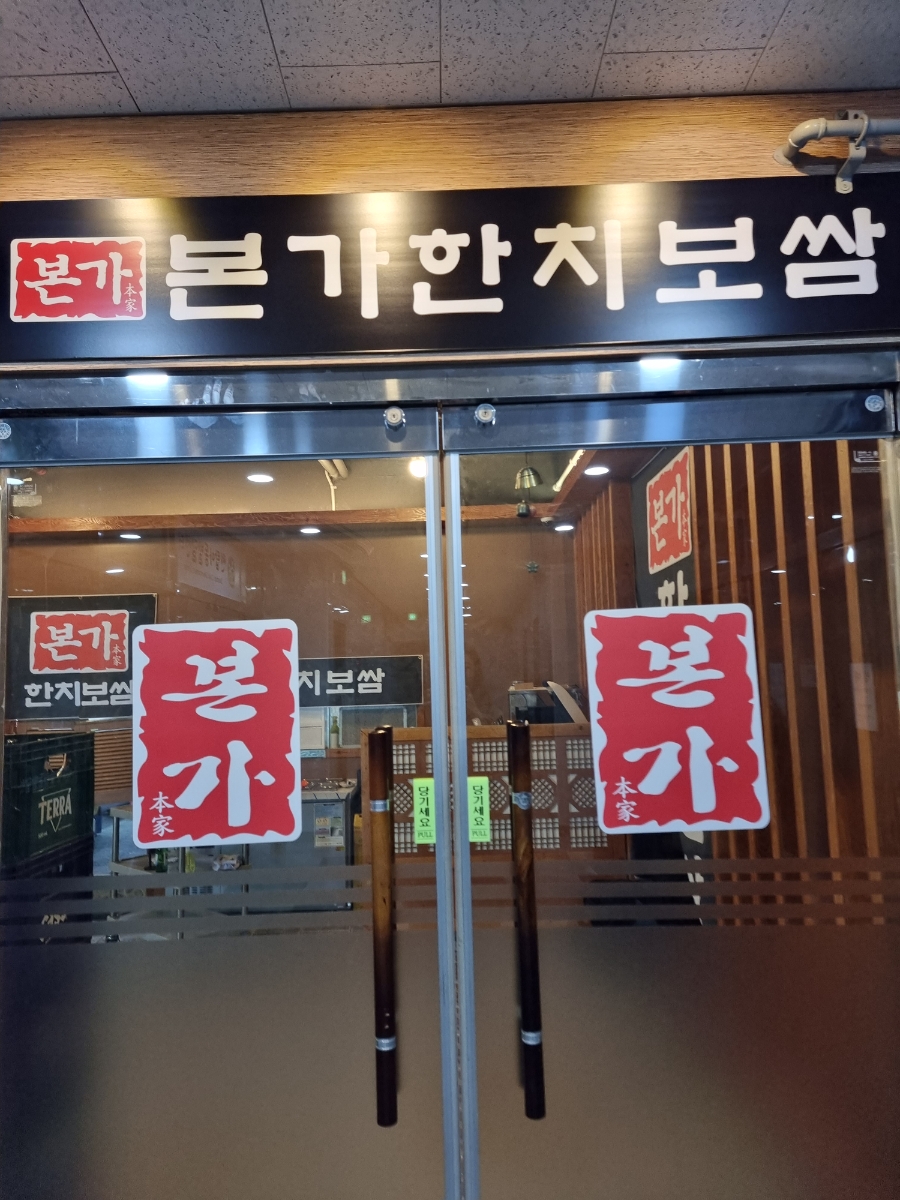 본가한치보쌈 이미지