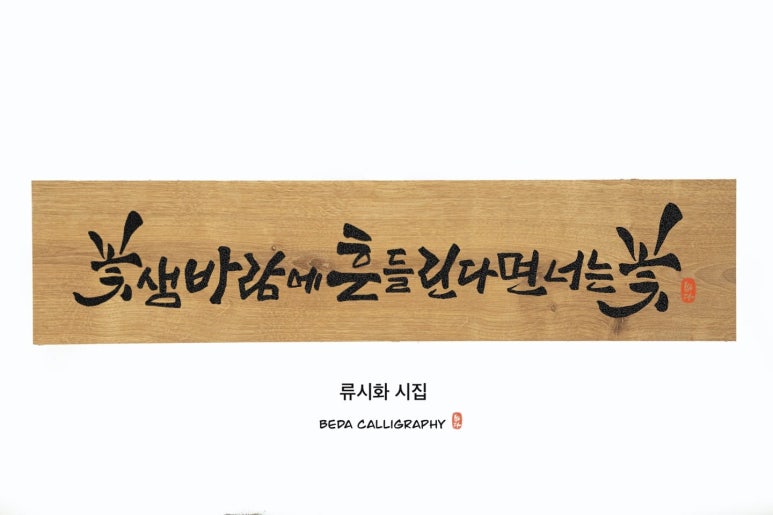 배다(BEDA)캘리그라피 이미지