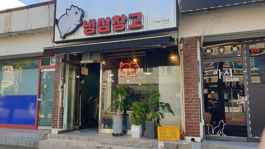냉삼창고 이미지