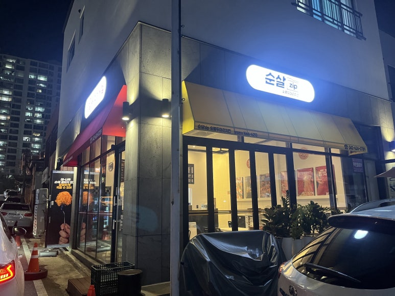 1인칭 피자시점&순살집(Zip) 이미지