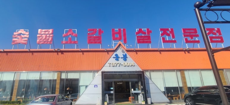 운봉소갈비살 이미지
