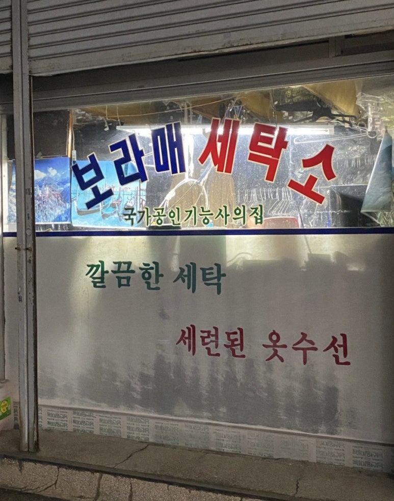 보라매세탁소 이미지