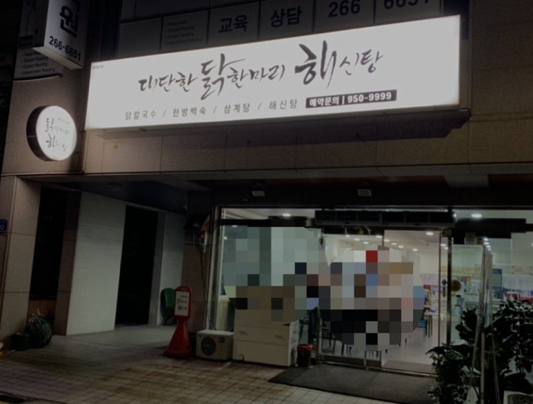 대단한닭한마리해신탕 이미지