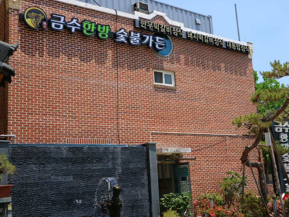 금수한정식 이미지